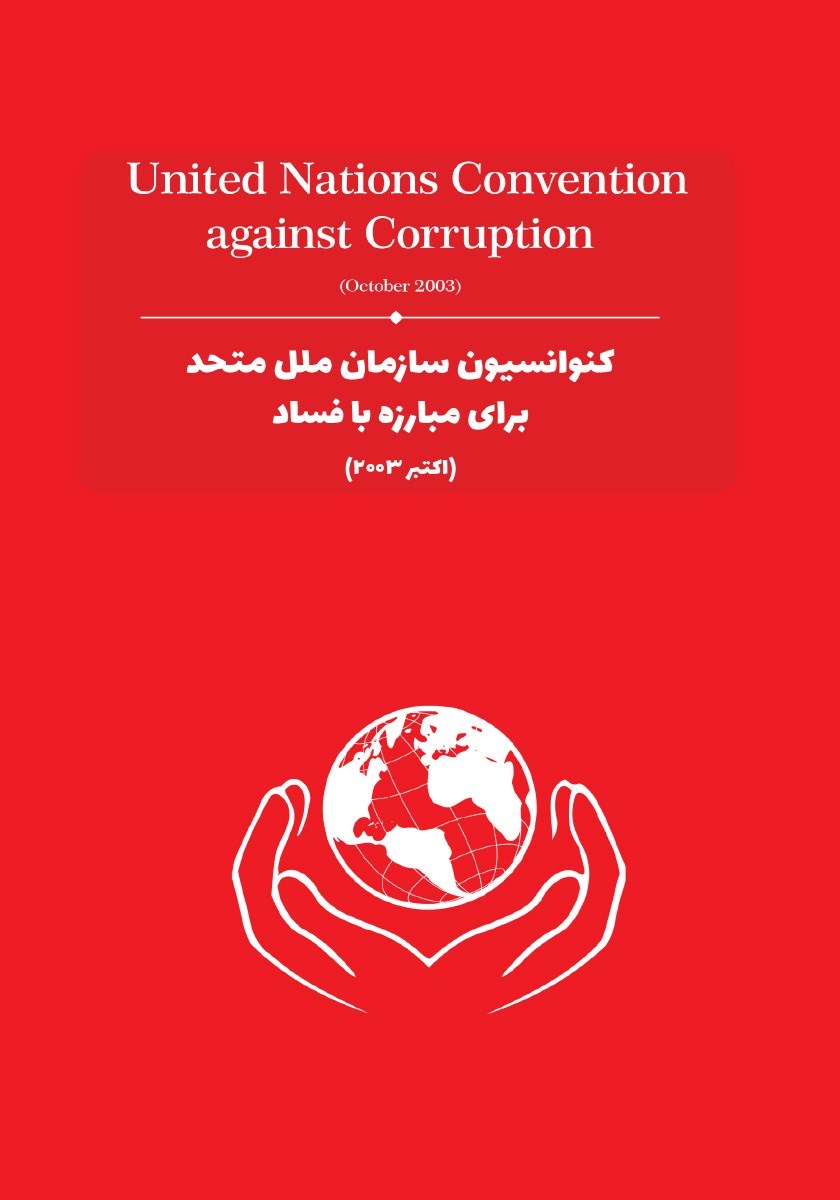 تصویر جلد کتاب کنوانسیون سازمان ملل متحد برای مبارزه با فساد (اکتبر ۲۰۰۳)