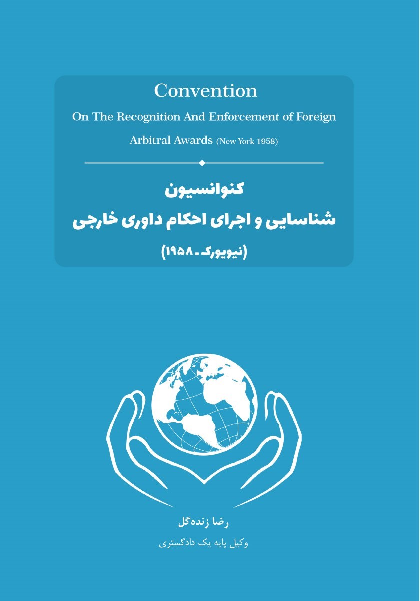 تصویر جلد کتاب کنوانسیون شناسایی و اجرای احکام داوری خارجی (نیویورک ـ ۱۹۵۸)