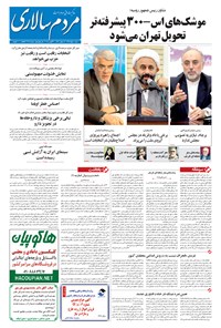 تصویر جلد کتاب مردم‌سالاری - ۱۳۹۴/۰۵/۱۰