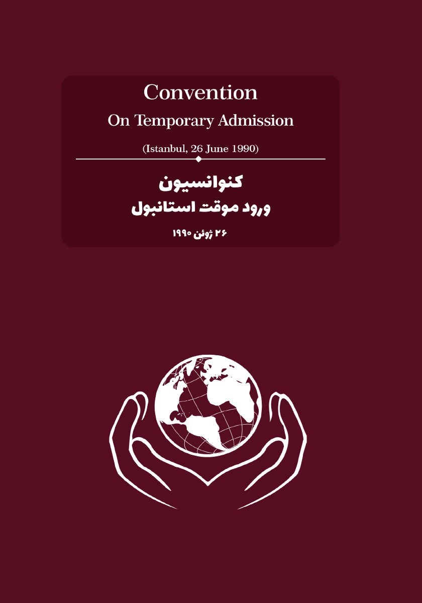 تصویر جلد کتاب کنوانسیون ورود موقت استانبول (۲۶ ژوئن ۱۹۹۰)