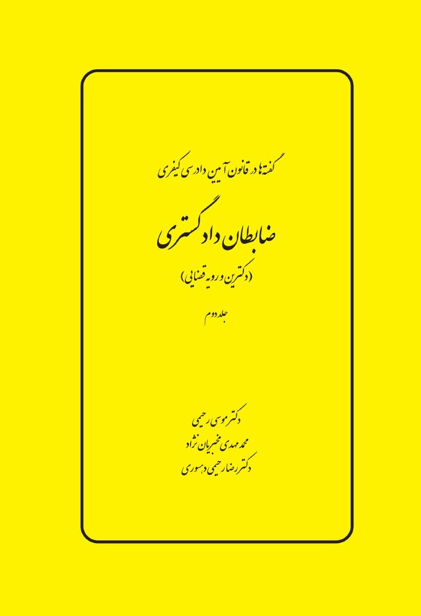 تصویر جلد کتاب ضابطان دادگستری (دکترین و رویه قضایی)