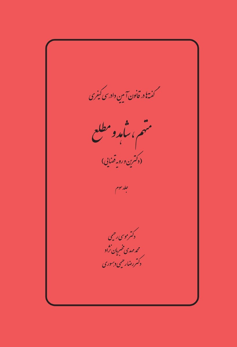 تصویر جلد کتاب متهم، شاهد و مطلع (دکترین و رویه قضایی)