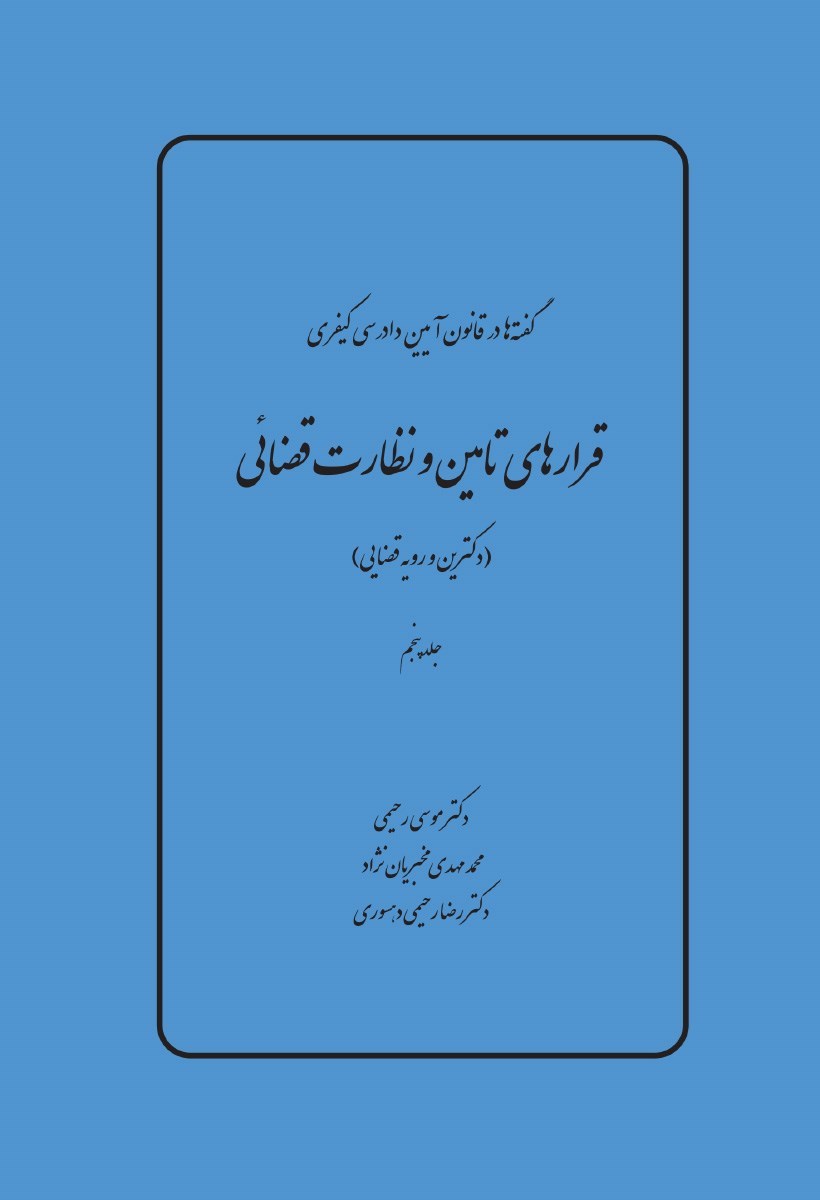 تصویر جلد کتاب قرارهای تامین و نظارت قضایی (دکترین و رویه قضایی)
