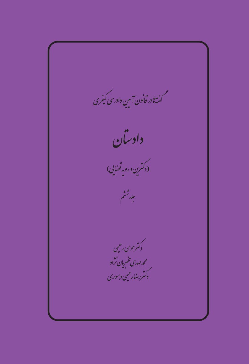 تصویر جلد کتاب دادستان (دکترین و رویه قضایی)