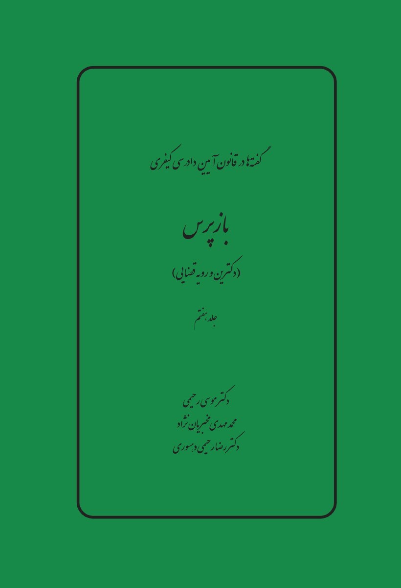 تصویر جلد کتاب بازپرس (دکترین و رویه قضایی)