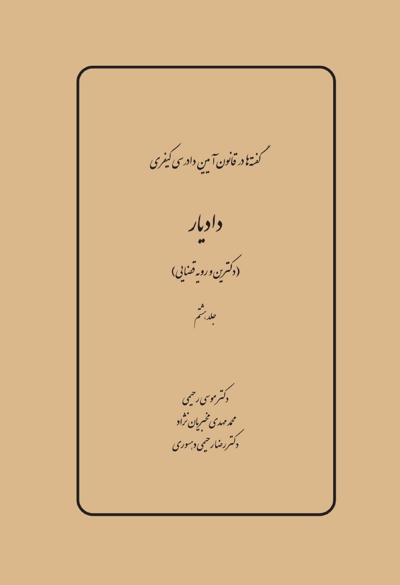 تصویر جلد کتاب دادیار (دکترین و رویه قضایی)