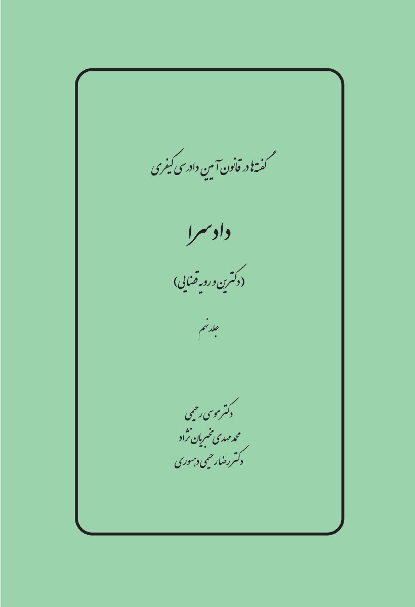 تصویر جلد کتاب دادسرا (دکترین و رویه قضایی)
