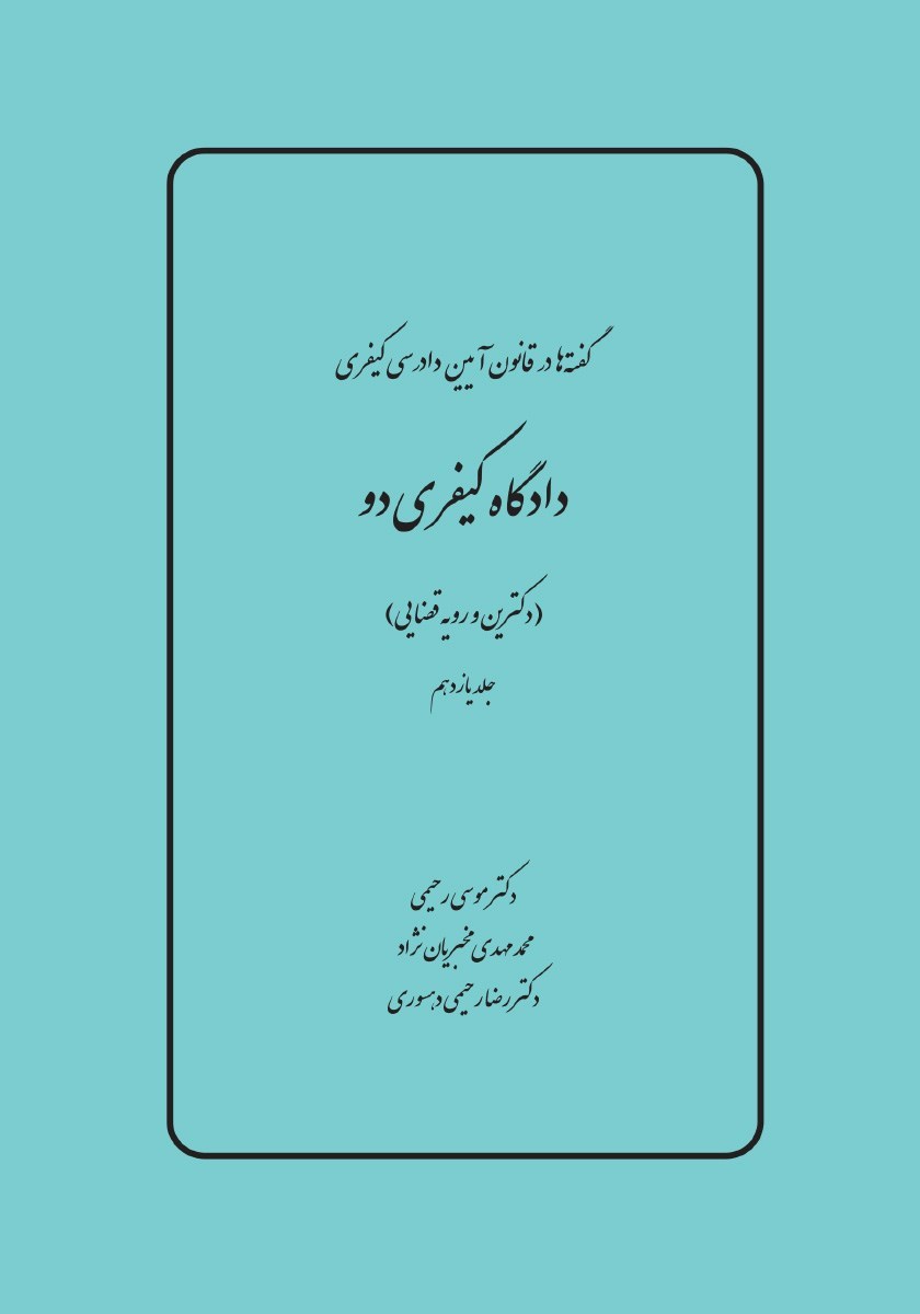 تصویر جلد کتاب دادگاه کیفری دو (دکترین و رویه قضایی)