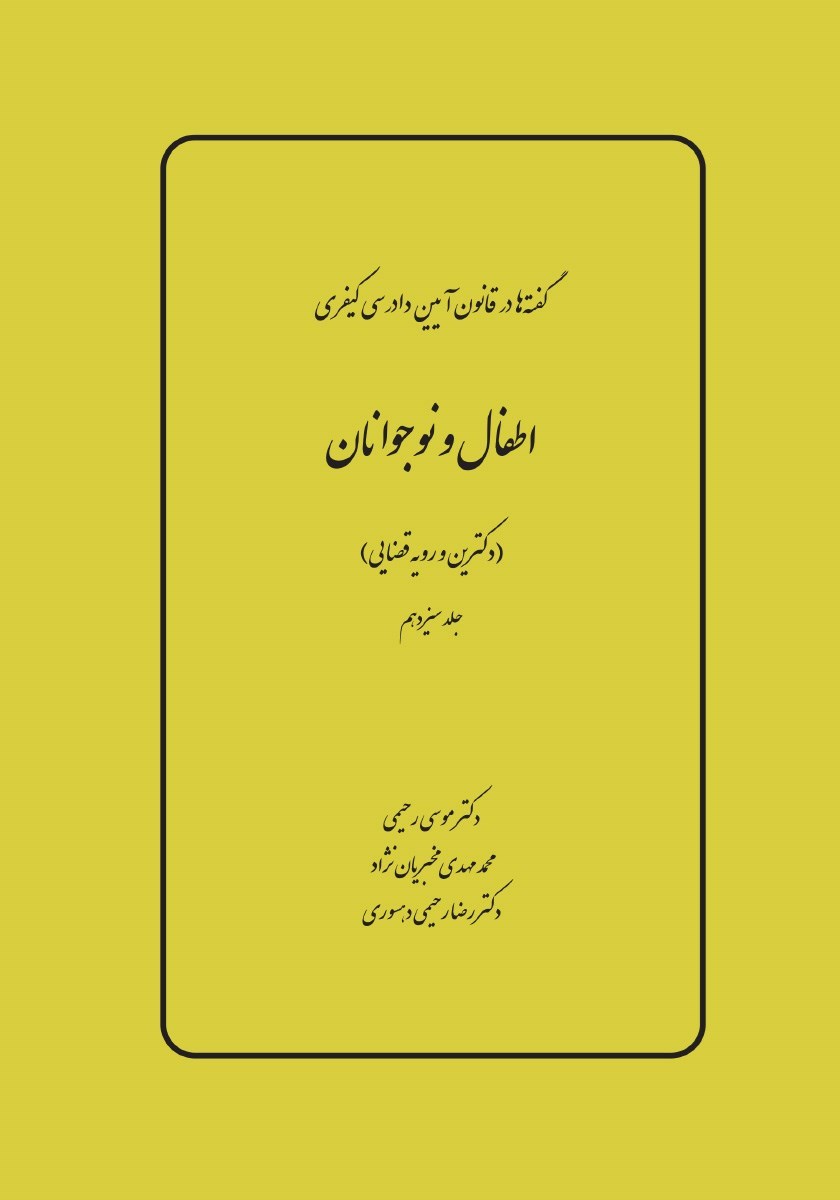 تصویر جلد کتاب اطفال و نوجوانان (دکترین و رویه قضایی)