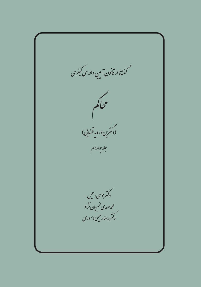 تصویر جلد کتاب محاکم (دکترین و رویه قضایی)