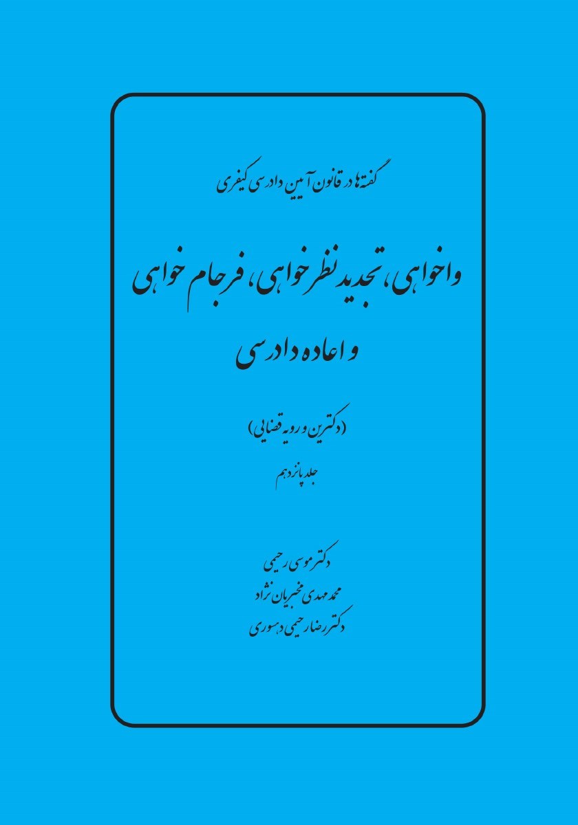 تصویر جلد کتاب واخواهی، تجدیدنظرخواهی، فرجام خواهی و اعاده دادرسی (دکترین و رویه قضایی)