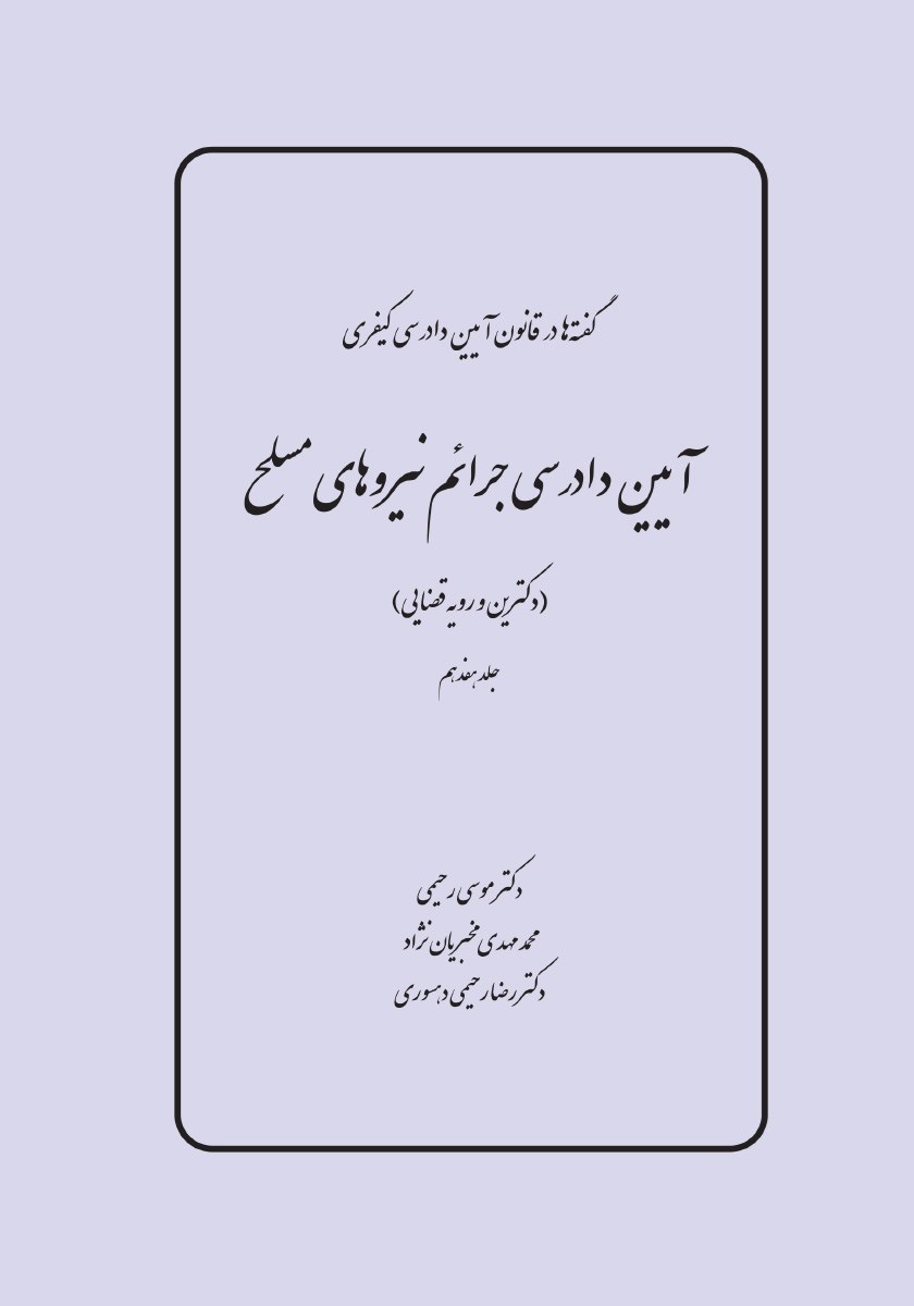 تصویر جلد کتاب آیین دادرسی جرایم نیروهای مسلح (دکترین و رویه قضایی)