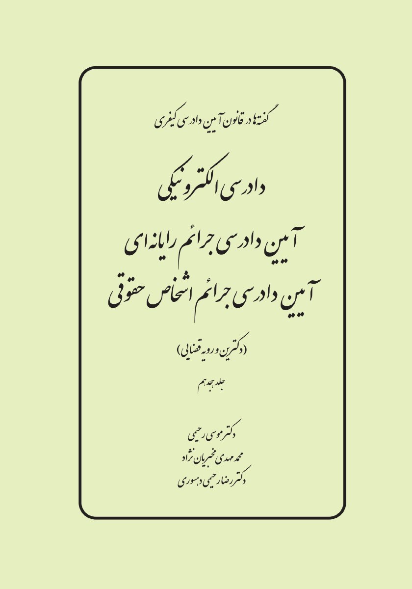 تصویر جلد کتاب دادرسی الکترونیکی؛ آیین دادرسی جرایم رایانه ای، آیین دادرسی جرایم اشخاص حقوقی (دکترین و رویه قضایی)