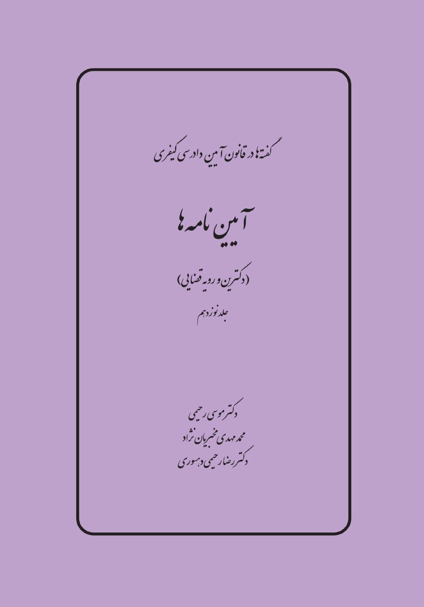 تصویر جلد کتاب آیین نامه ها (دکترین و رویه قضایی)