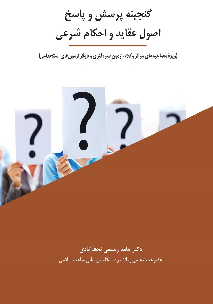 تصویر جلد کتاب گنجینه پرسش و پاسخ اصول عقاید و احکام شرعی