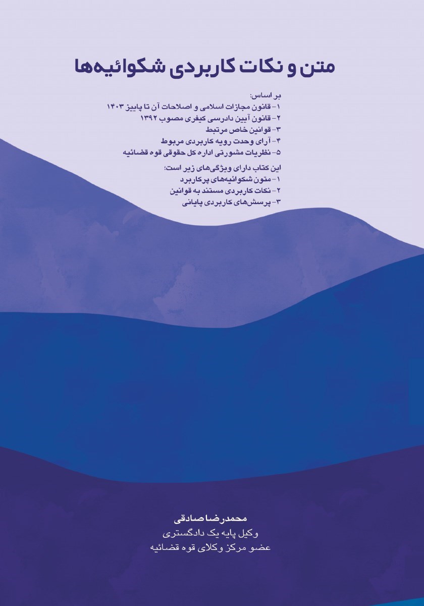 تصویر جلد کتاب متن و نکات کاربردی شکواییه ها