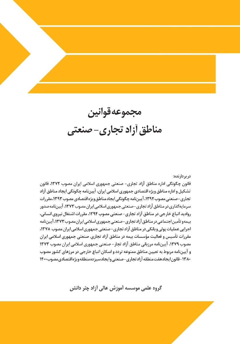 تصویر جلد کتاب مجموعه قوانین مناطق آزاد تجاری - صنعتی