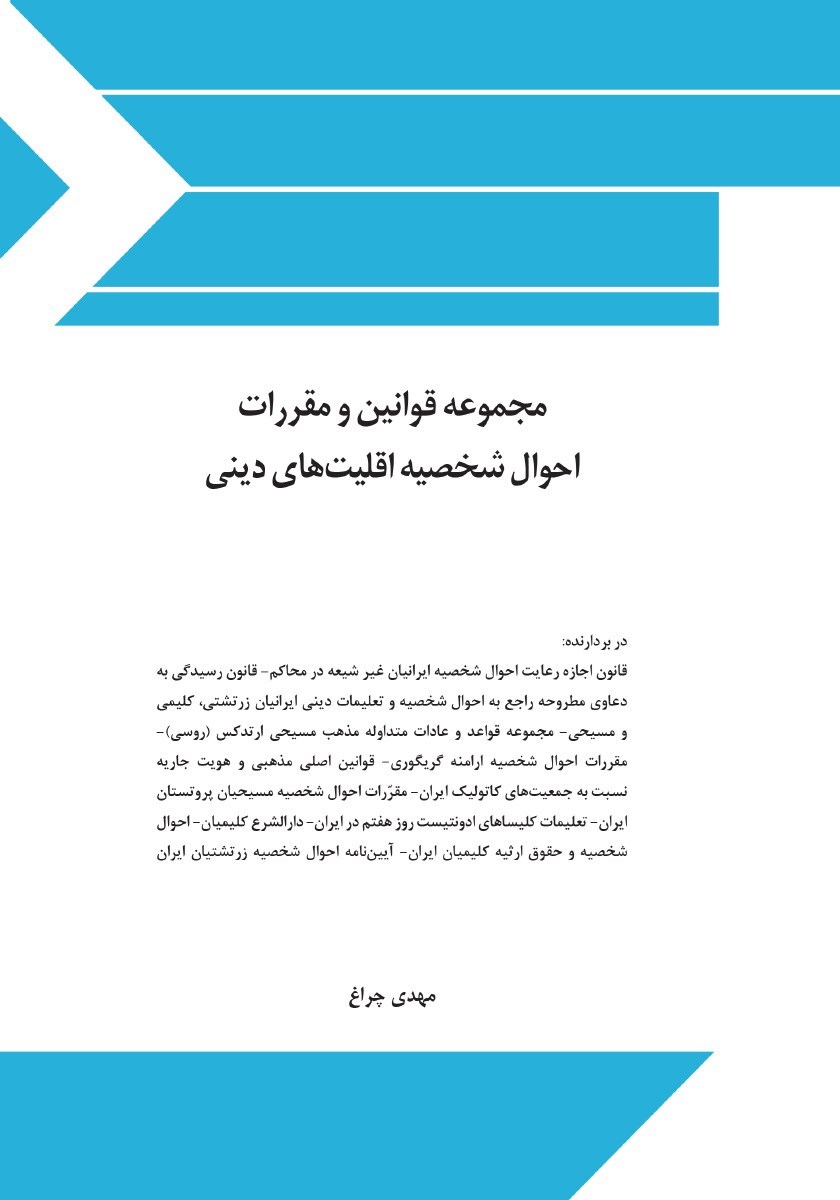 تصویر جلد کتاب مجموعه قوانین و مقررات احوال شخصیه اقلیت های دینی