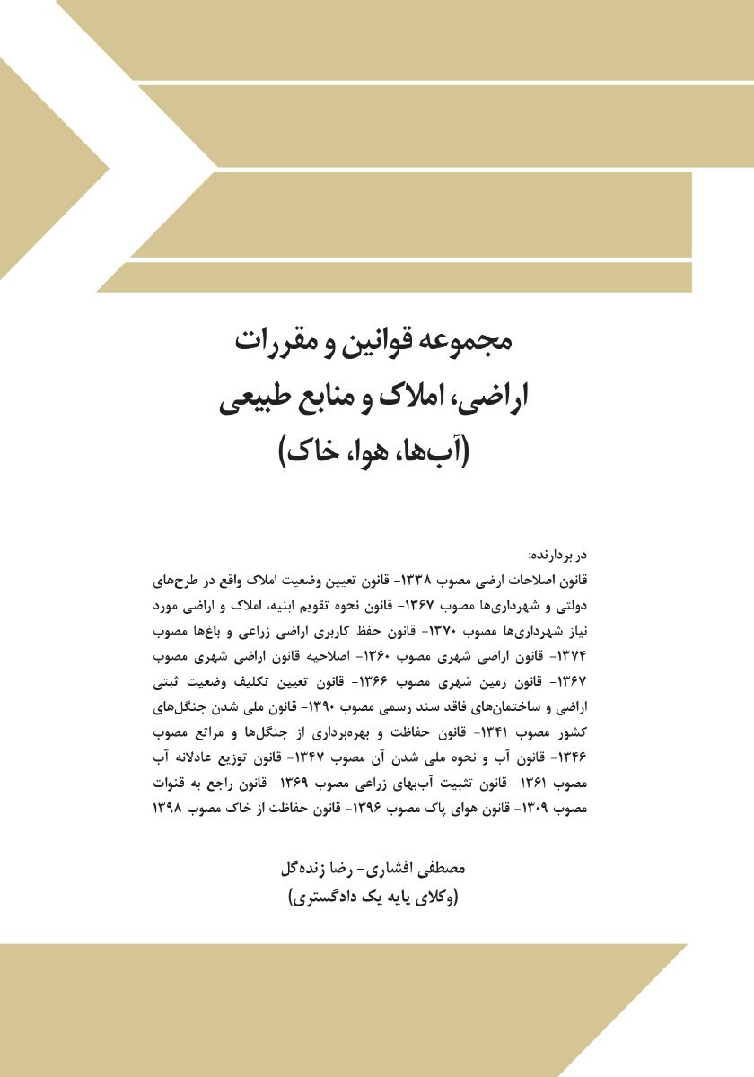 تصویر جلد کتاب مجموعه قوانین و مقررات اراضی، املاک و منابع طبیعی (آب‌ ها، هوا، خاک)