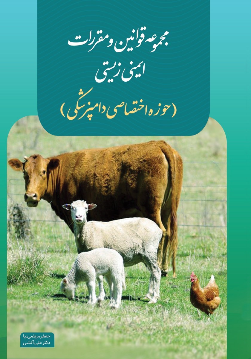 تصویر جلد کتاب مجموعه قوانین و مقررات ایمنی زیستی (حوزه اختصاصی دامپزشکی)