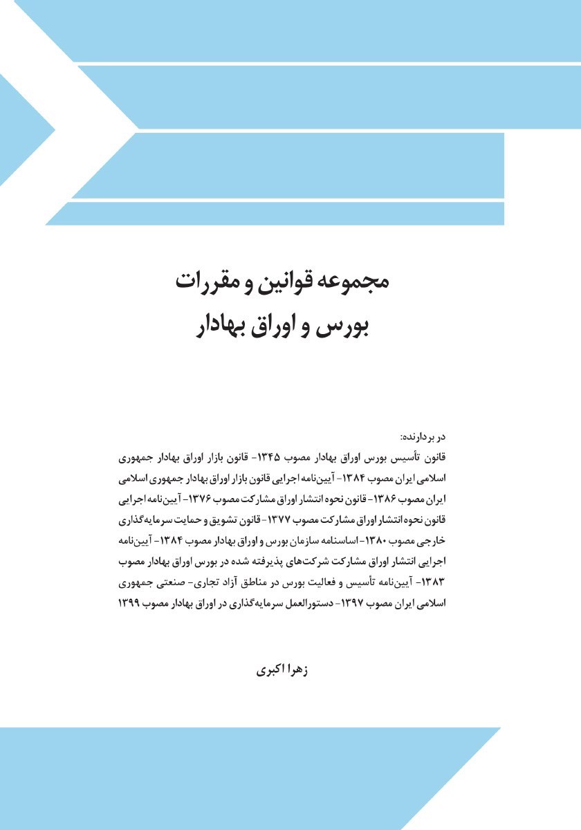تصویر جلد کتاب مجموعه قوانین و مقررات بورس و اوراق بهادار