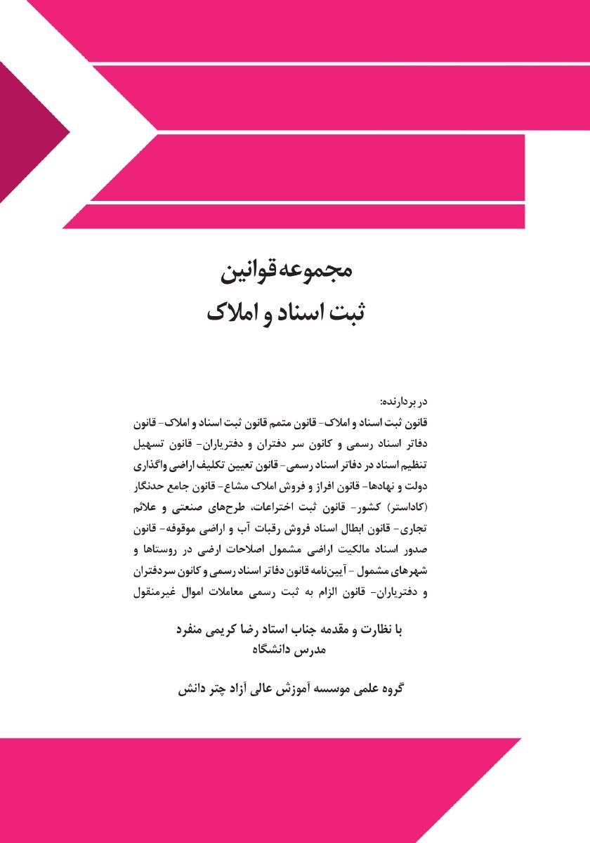 تصویر جلد کتاب مجموعه قوانین ثبت اسناد و املاک