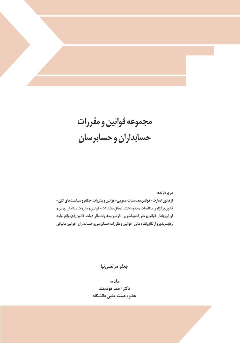 تصویر جلد کتاب مجموعه قوانین و مقررات حسابداران و حسابرسان