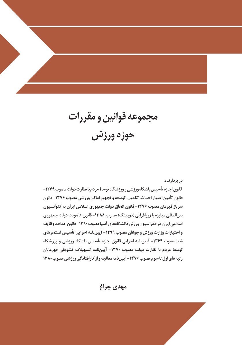 تصویر جلد کتاب مجموعه قوانین و مقررات حوزه ورزش