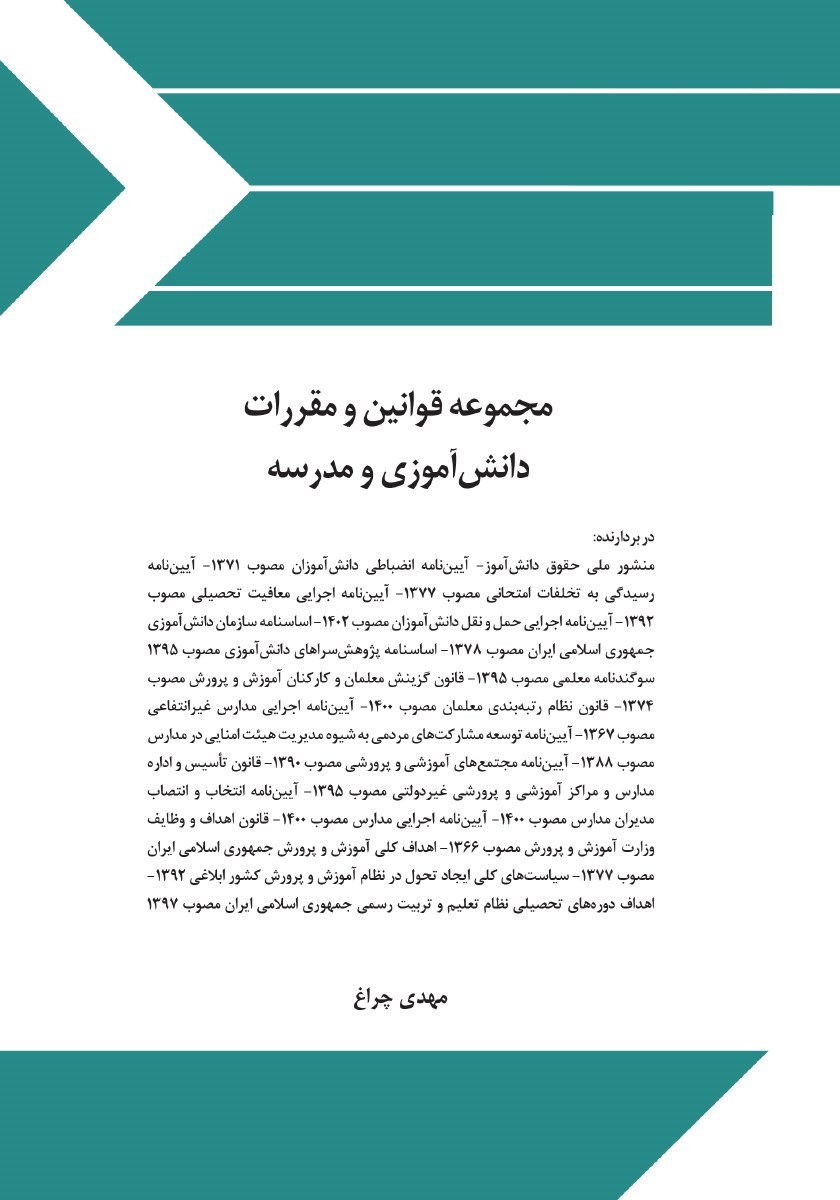تصویر جلد کتاب مجموعه قوانین و مقررات دانش آموزی و مدرسه