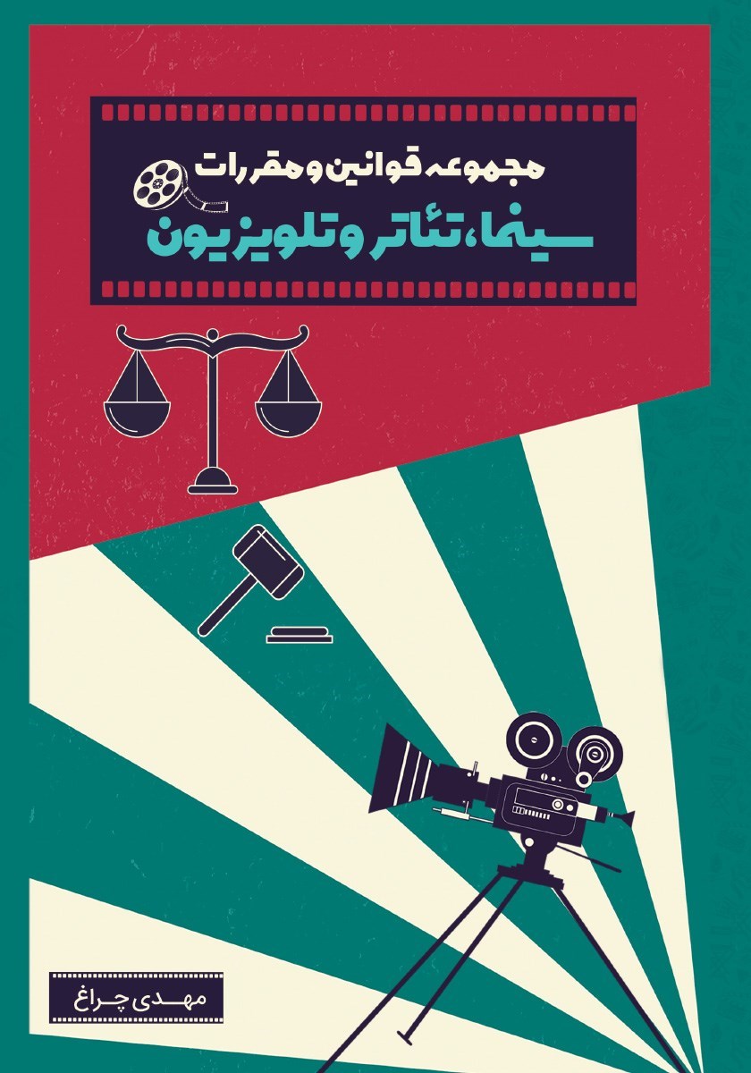 تصویر جلد کتاب مجموعه قوانین و مقررات سینما، تئاتر و تلویزیون