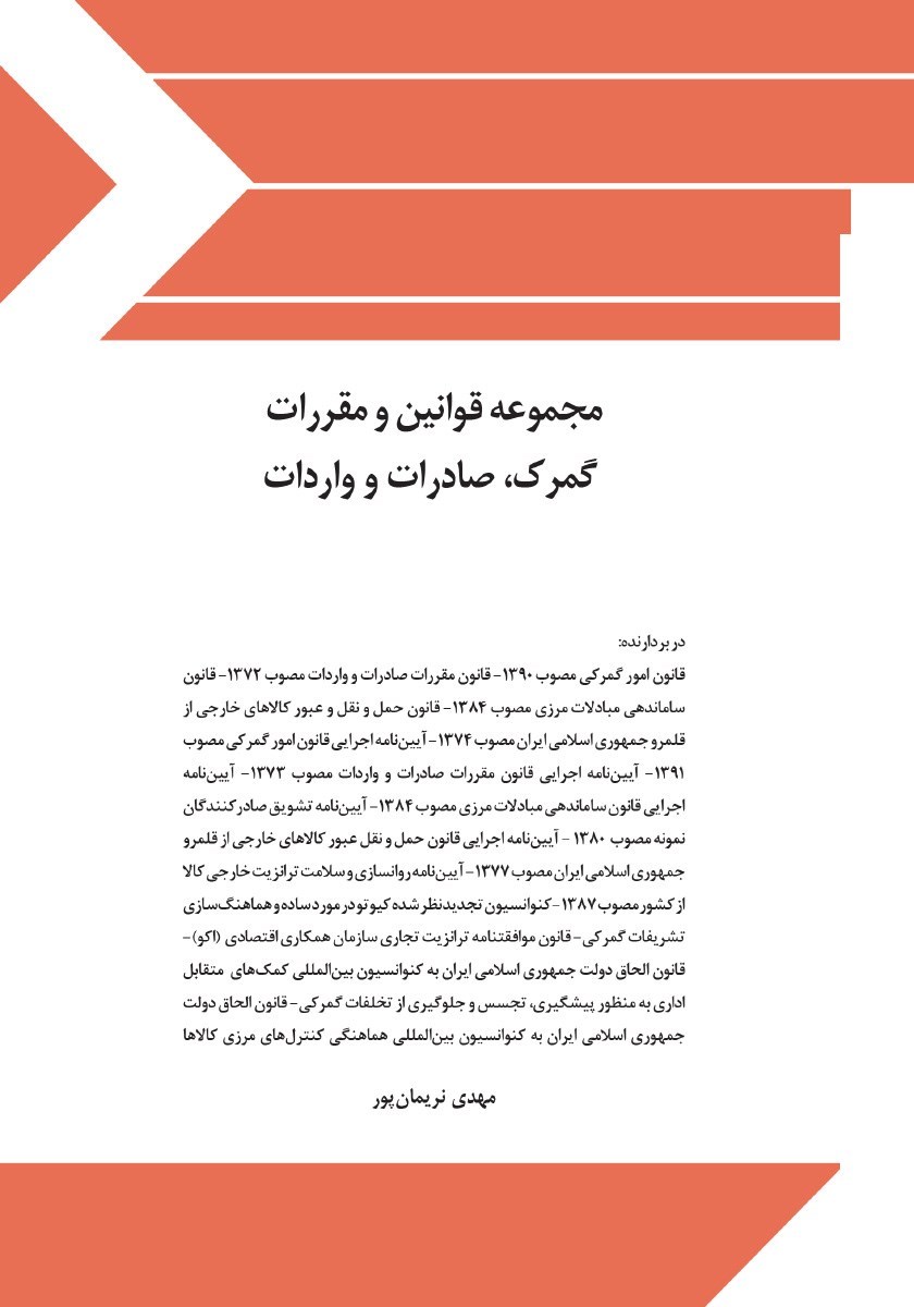تصویر جلد کتاب مجموعه قوانین و مقررات گمرک، صادرات و واردات