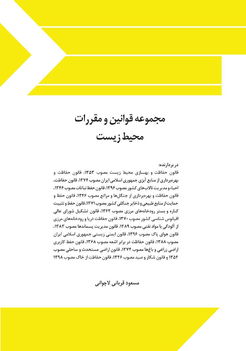 تصویر جلد کتاب مجموعه قوانین و مقررات محیط زیست
