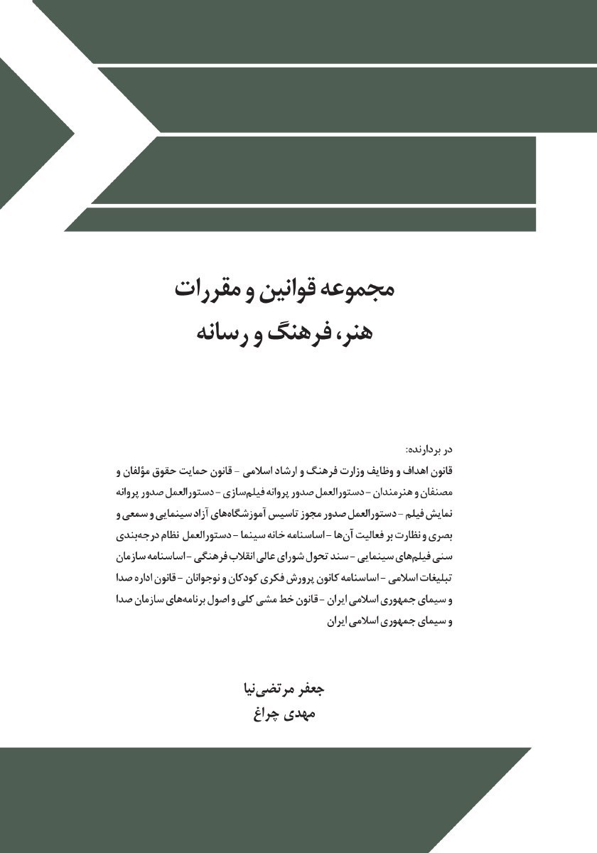 تصویر جلد کتاب مجموعه قوانین و مقررات هنر، فرهنگ و رسانه