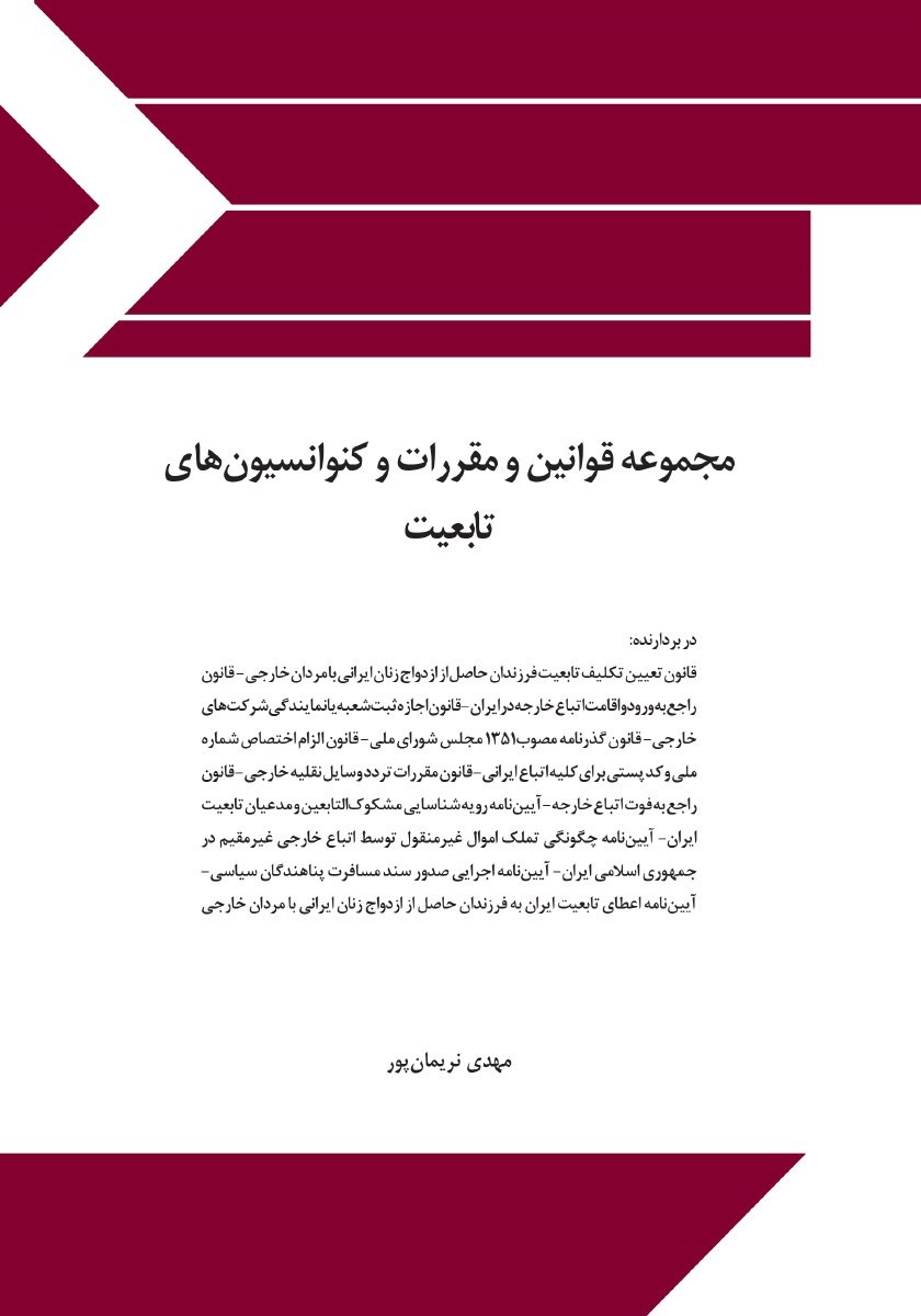 تصویر جلد کتاب مجموعه قوانین و مقررات و کنوانسیون های تابعیت