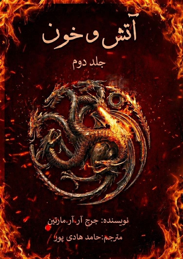 تصویر جلد کتاب آتش و خون (جلد دوم)