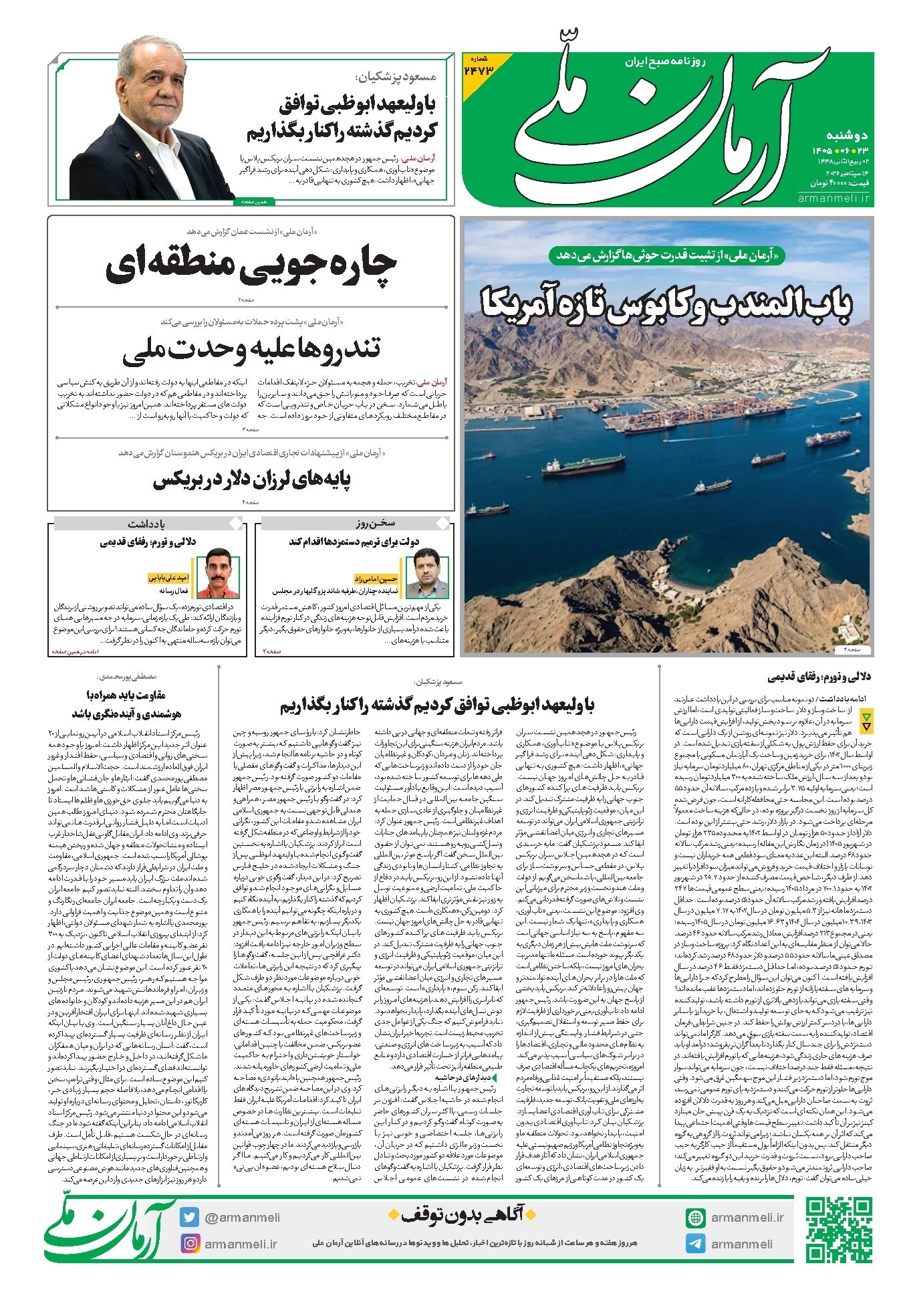 تصویر جلد کتاب آرمان - روزنامه آرمان ملی - دوشنبه - ۲۳ شهریور - ۱۴۰۵ - شماره ۲۴۷۳