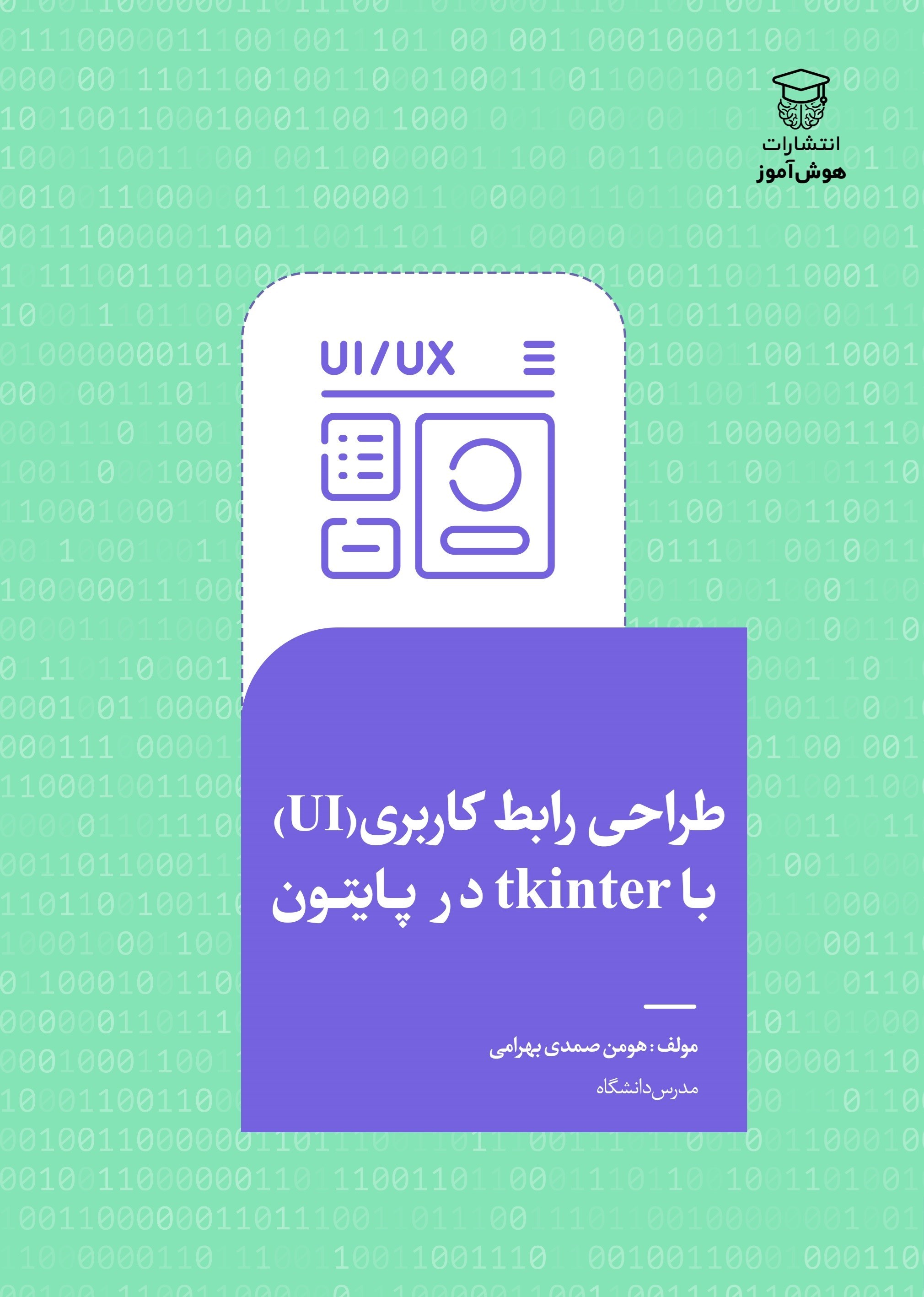 تصویر جلد کتاب طراحی رابط کاربری (UI) با Tkinter در پایتون