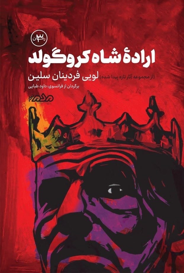 تصویر جلد کتاب اراده شاه کروگولد