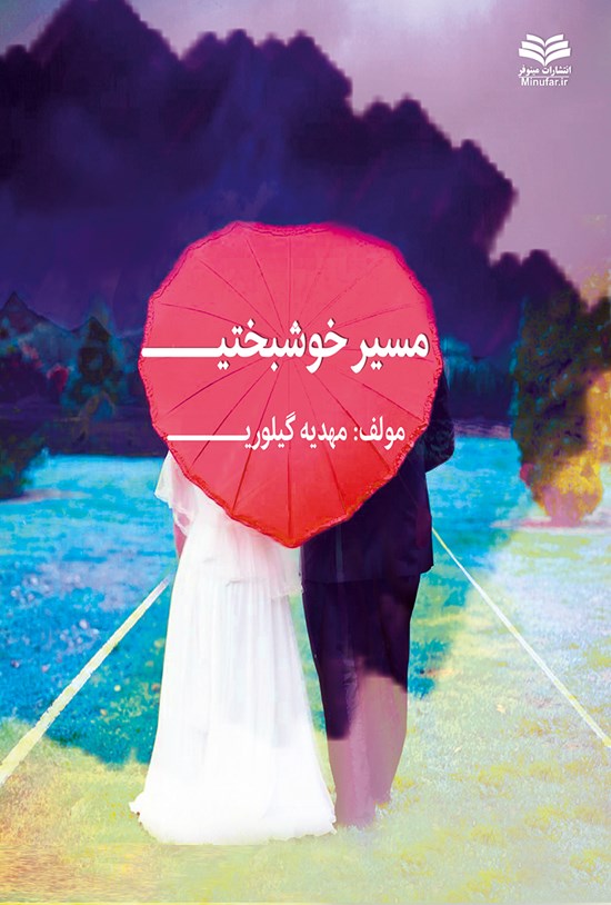 تصویر جلد کتاب مسیر خوشبختی