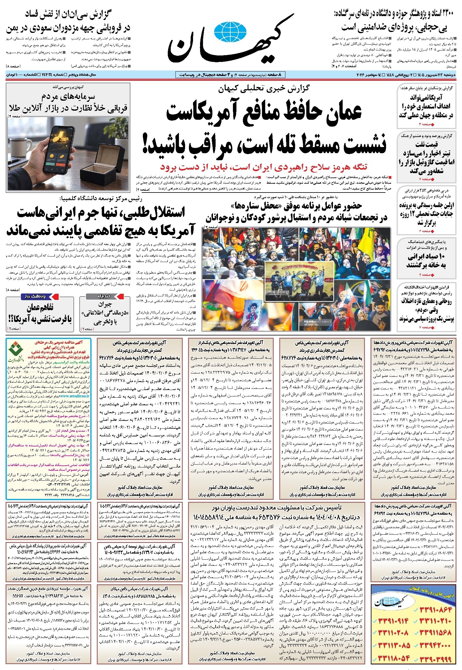 تصویر جلد کتاب کیهان - دوشنبه ۲۳ شهريور ۱۴۰۵
