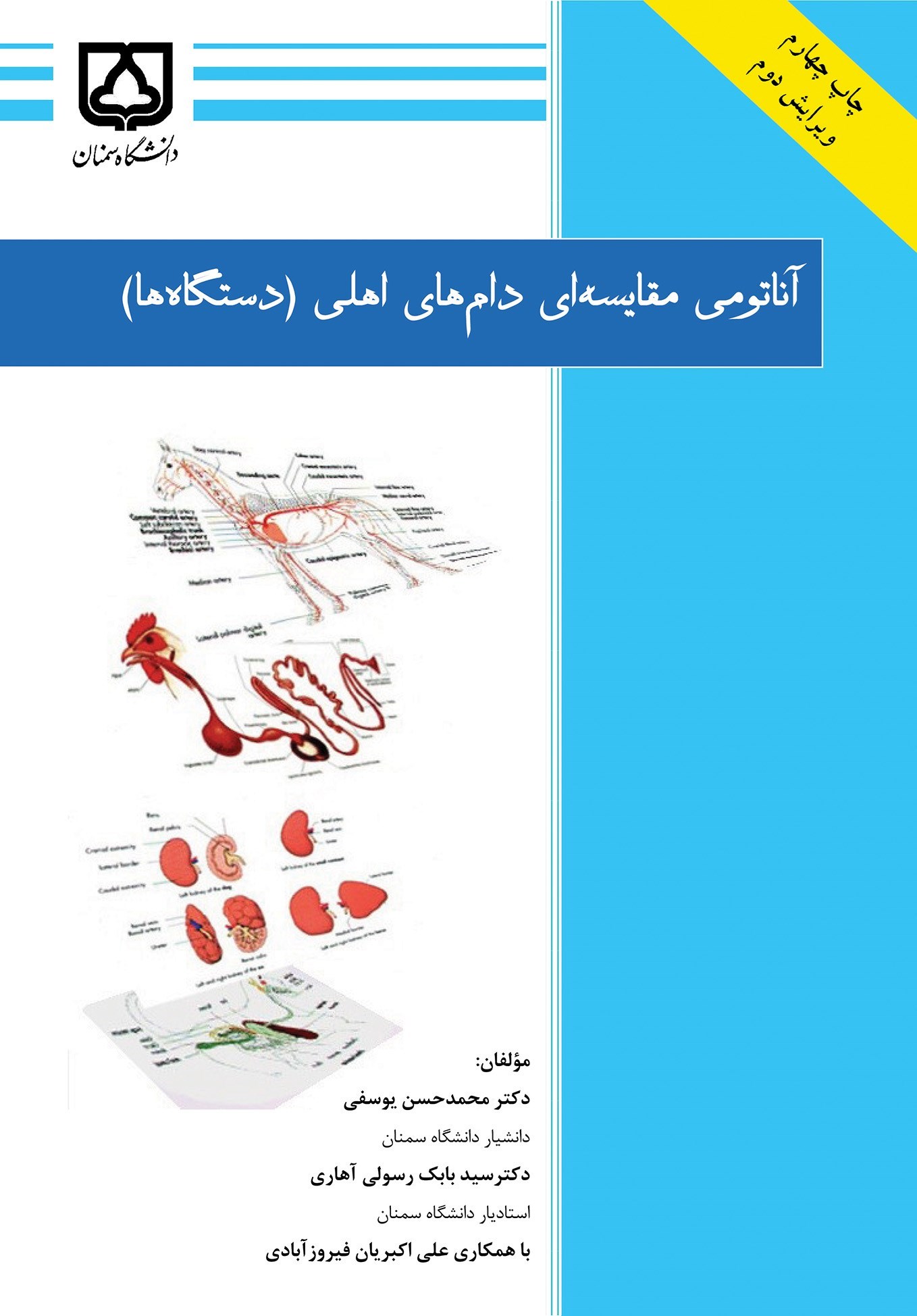 تصویر جلد کتاب آناتومی مقایسه ای دام های اهلی (دستگاه ها)