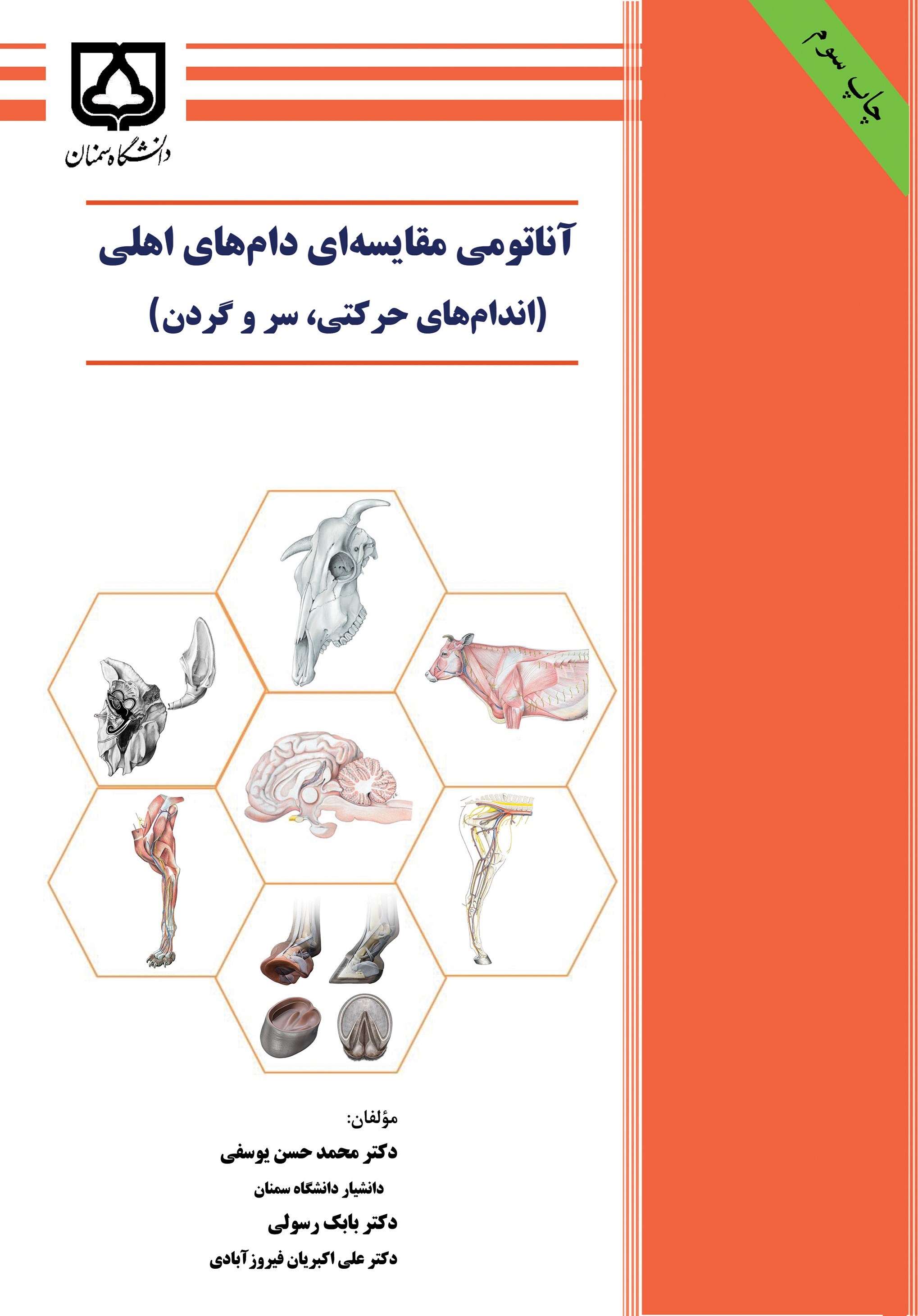 تصویر جلد کتاب آناتومی مقایسه ای دام های اهلی (اندام های حرکتی، سر و گردن)