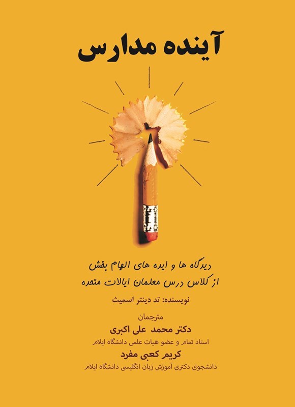 تصویر جلد کتاب آینده مدارس