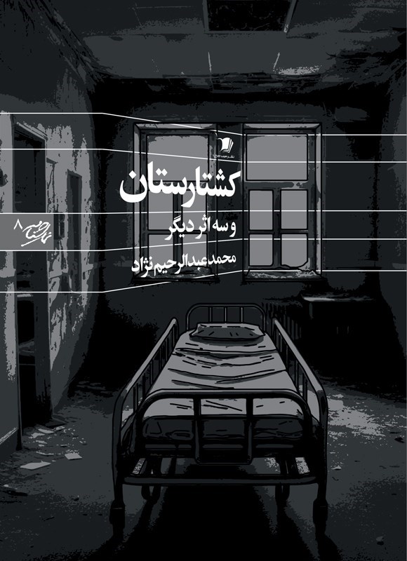 تصویر جلد کتاب کشتارستان