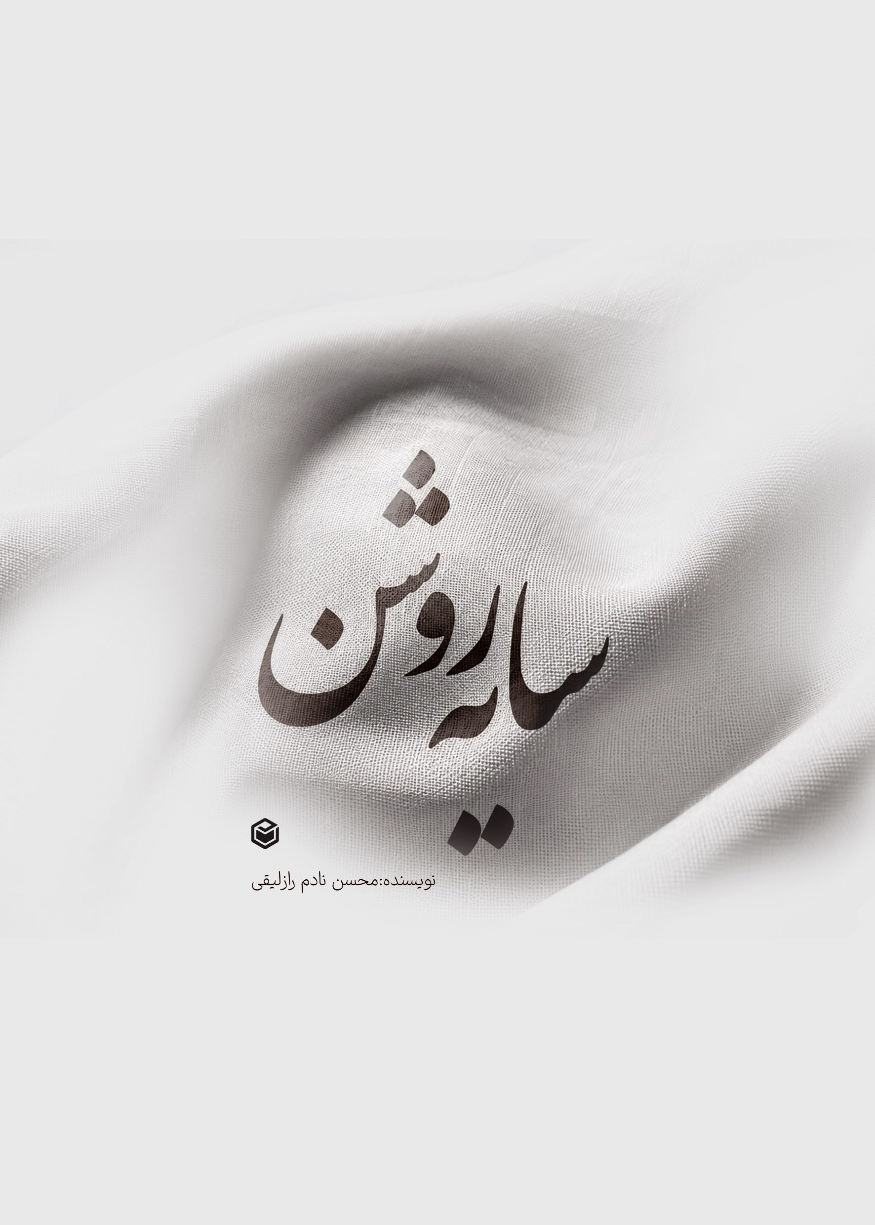 تصویر جلد کتاب سایه روشن