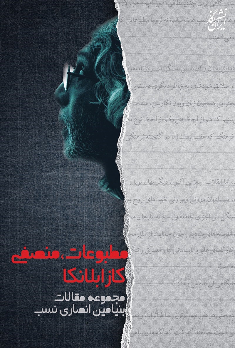 تصویر جلد کتاب مطبوعات، منصفی، کازابلانکا