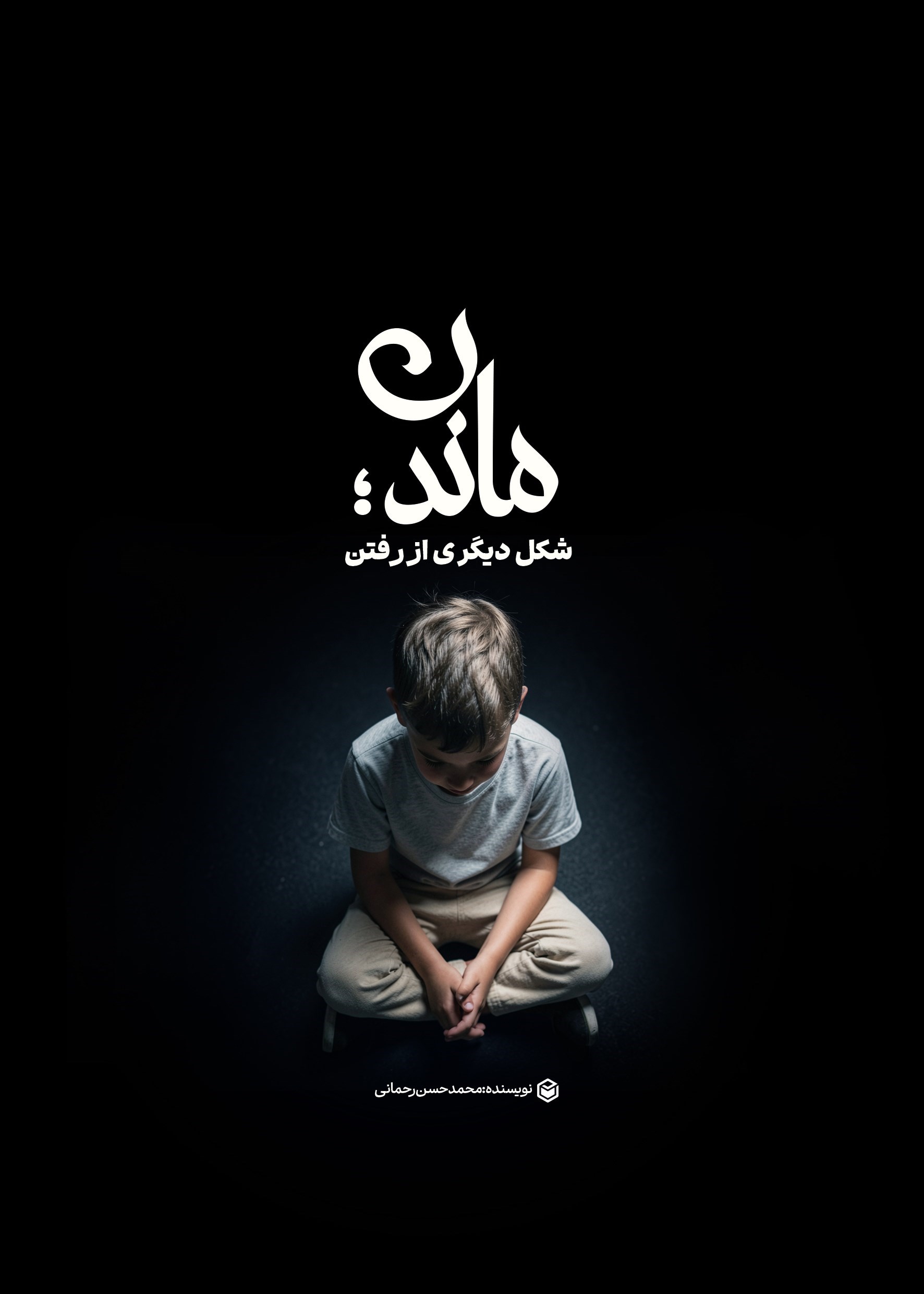 تصویر جلد کتاب ماندن؛ شکل دیگری از رفتن
