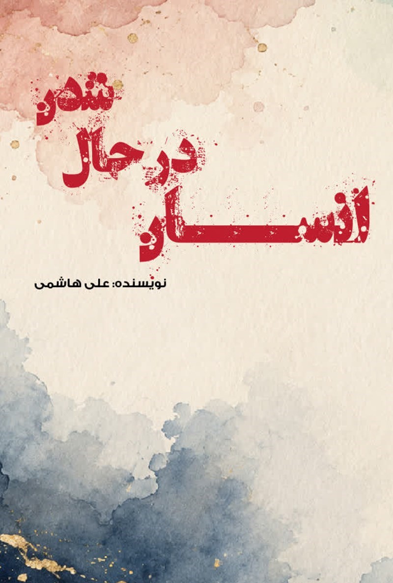 تصویر جلد کتاب انسان در حال شدن 