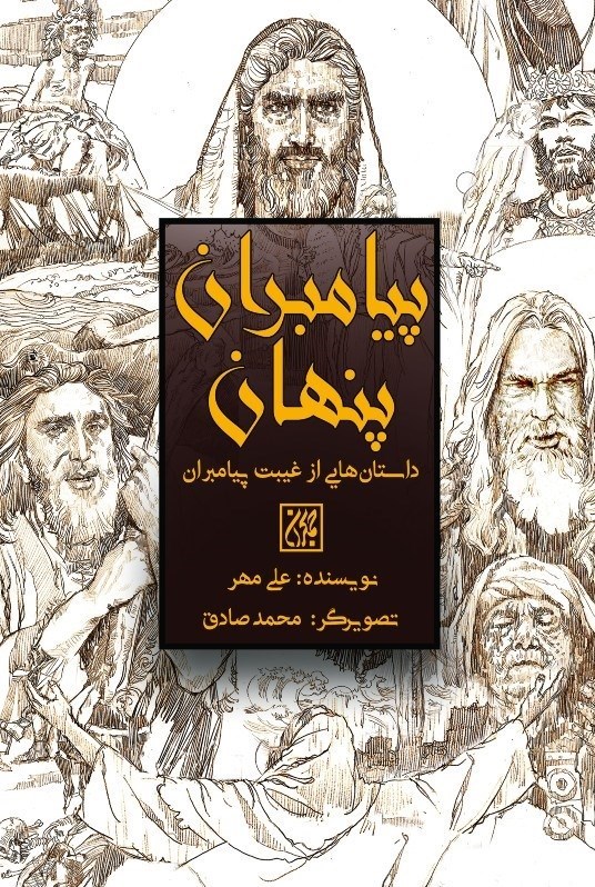تصویر جلد کتاب پیامبران پنهان