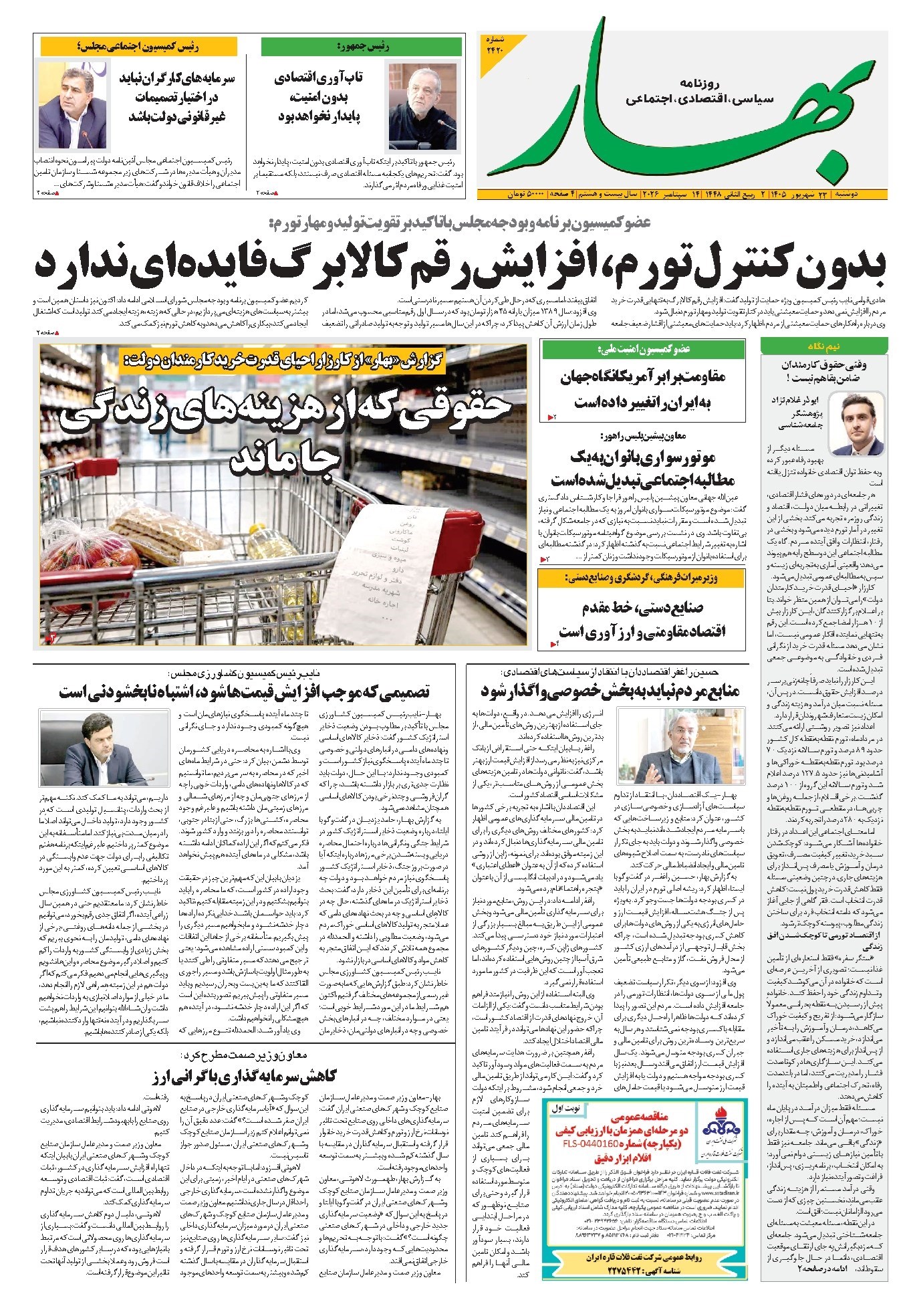 تصویر جلد کتاب بهار - روزنامه بهار ۲۴۲۰ – ۲۳ شهریور ۱۴۰۵